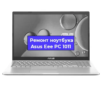 Замена материнской платы на ноутбуке Asus Eee PC 1011 в Белгороде